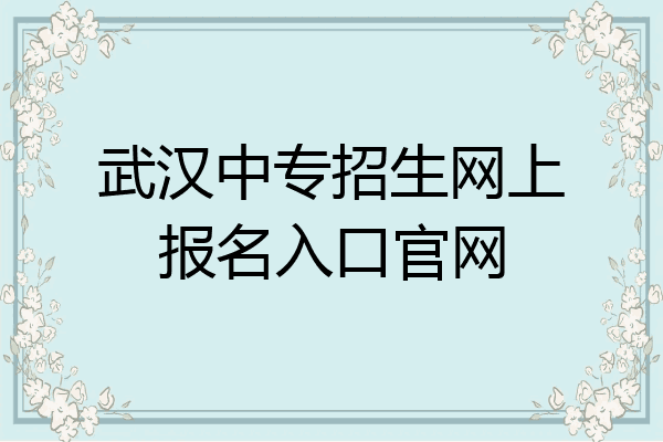 武汉中专招生网上报名入口官网