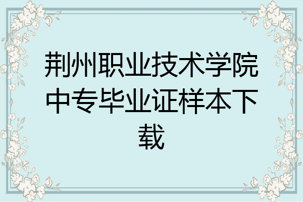 荆州职业技术学院中专毕业证样本下载