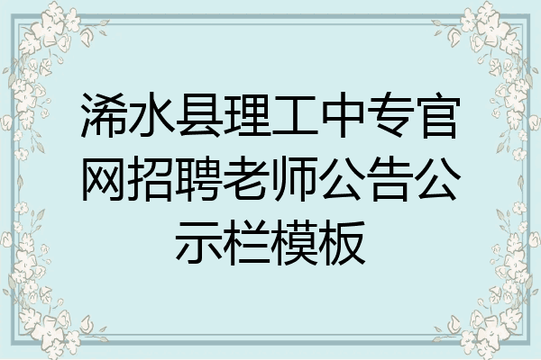 浠水县理工中专官网招聘老师公告公示栏模板