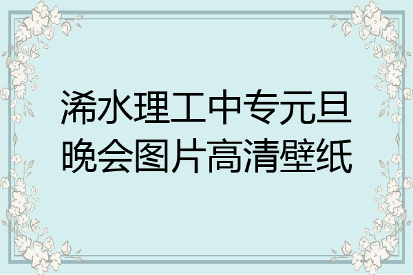 浠水理工中专元旦晚会图片高清壁纸