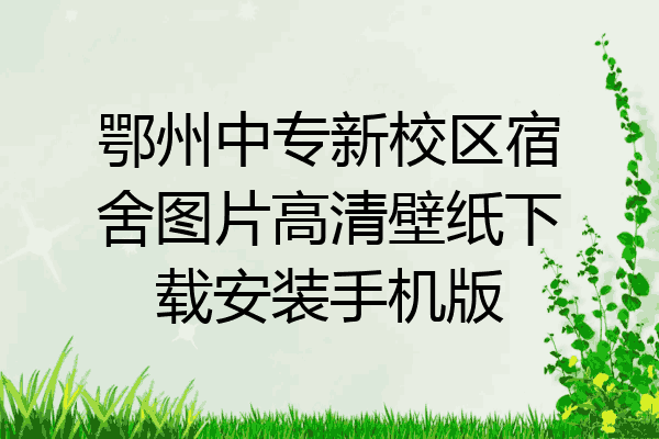 鄂州中专新校区宿舍图片高清壁纸下载安装手机版