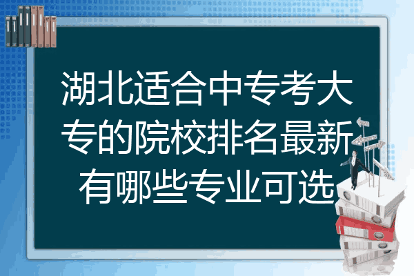 湖北适合中专考大专的院校排名最新有哪些专业可选