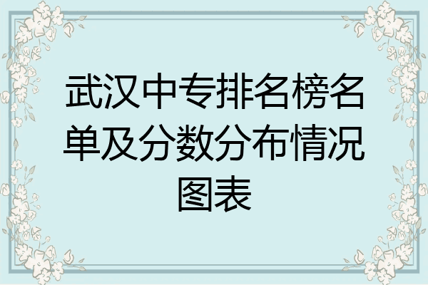 武汉中专排名榜名单及分数分布情况图表