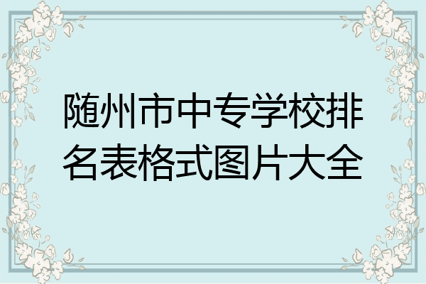 随州市中专学校排名表格式图片大全