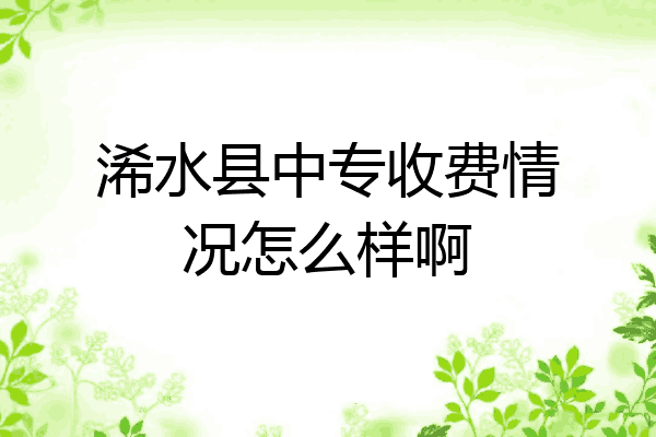 浠水县中专收费情况怎么样啊