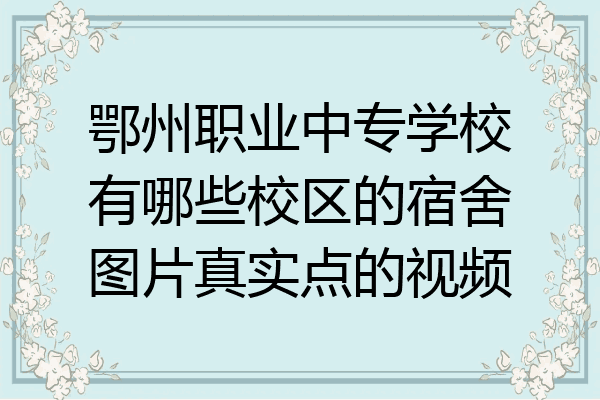 鄂州职业中专学校有哪些校区的宿舍图片真实点的视频