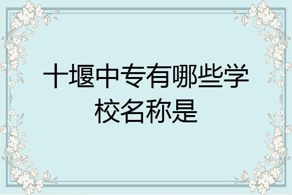 十堰中专有哪些学校名称是