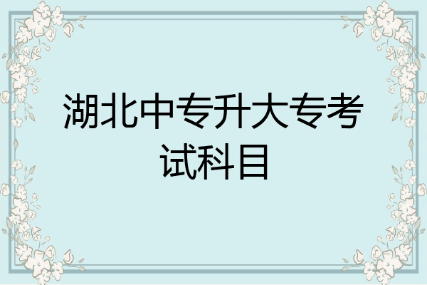 湖北中专升大专考试科目