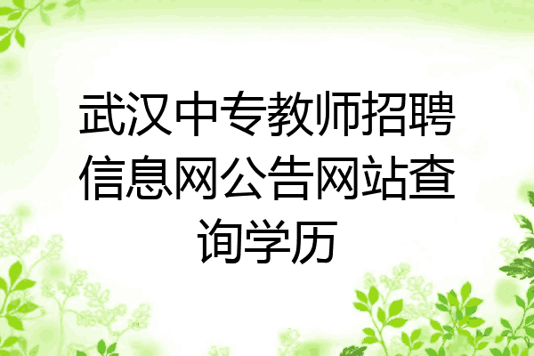 武汉中专教师招聘信息网公告网站查询学历