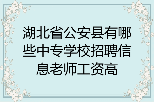 湖北省公安县有哪些中专学校招聘信息老师工资高