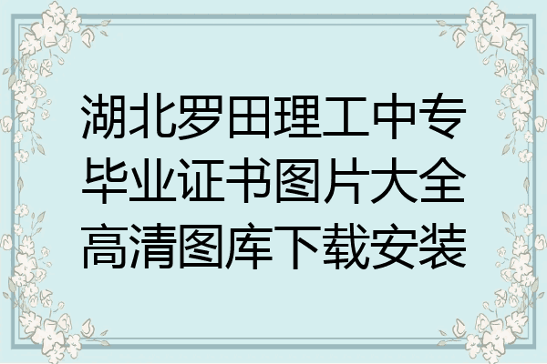 湖北罗田理工中专毕业证书图片大全高清图库下载安装
