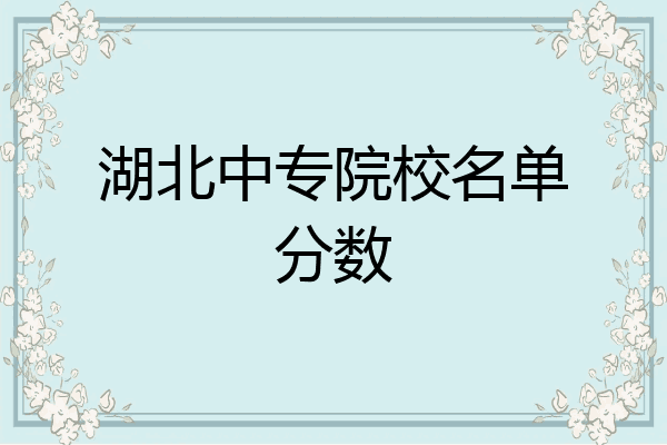湖北中专院校名单分数