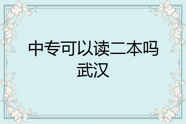中专可以读二本吗武汉