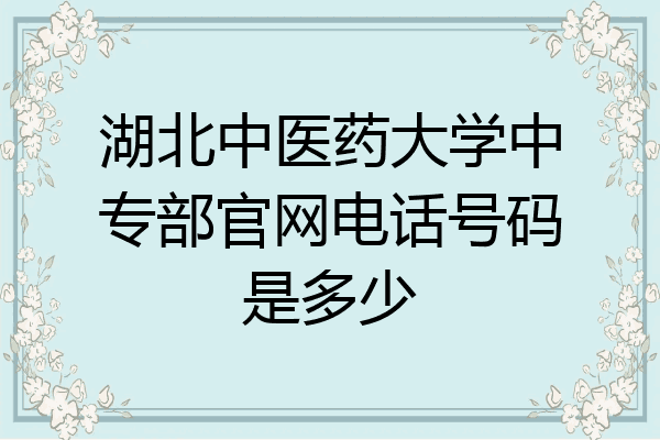 湖北中医药大学中专部官网电话号码是多少