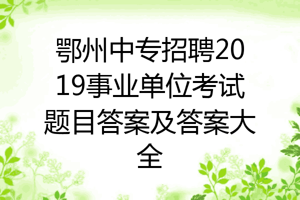 鄂州中专招聘2019事业单位考试题目答案及答案大全