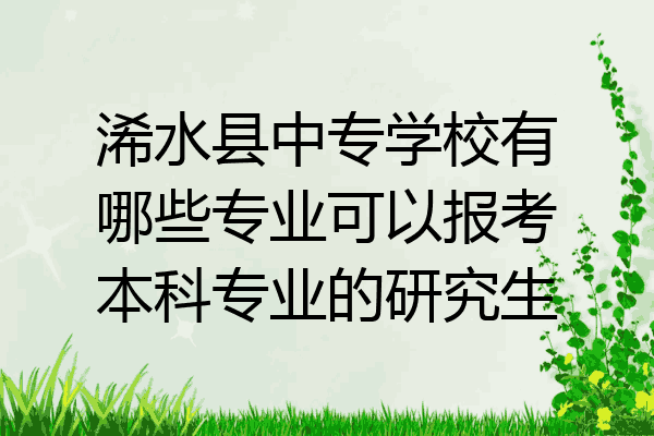 浠水县中专学校有哪些专业可以报考本科专业的研究生