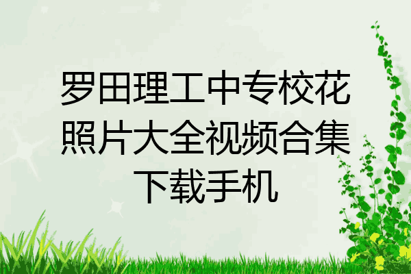 罗田理工中专校花照片大全视频合集下载手机