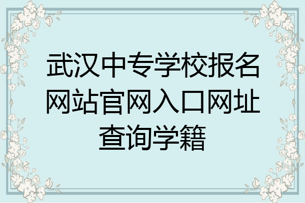 武汉中专学校报名网站官网入口网址查询学籍
