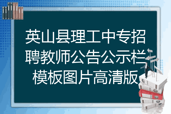 英山县理工中专招聘教师公告公示栏模板图片高清版