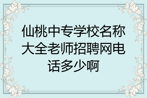 仙桃中专学校名称大全老师招聘网电话多少啊