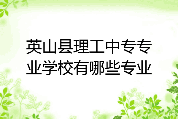 英山县理工中专专业学校有哪些专业
