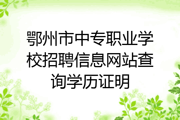 鄂州市中专职业学校招聘信息网站查询学历证明