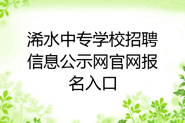 浠水中专学校招聘信息公示网官网报名入口