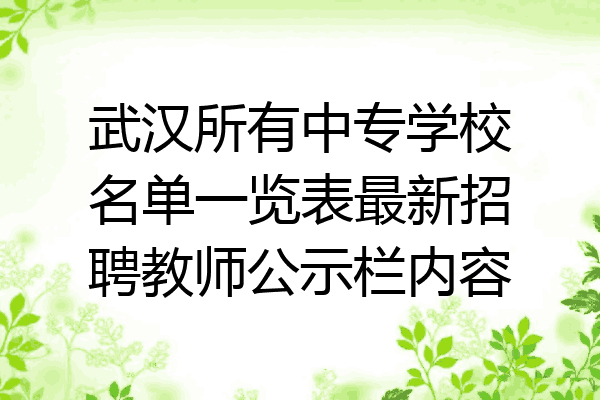 武汉所有中专学校名单一览表最新招聘教师公示栏内容