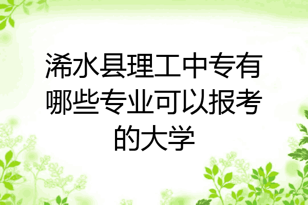 浠水县理工中专有哪些专业可以报考的大学