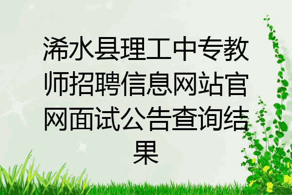 浠水县理工中专教师招聘信息网站官网面试公告查询结果