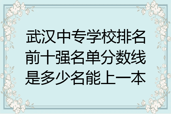 武汉中专学校排名前十强名单分数线是多少名能上一本