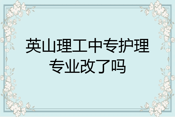 英山理工中专护理专业改了吗
