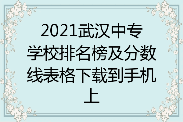 2021武汉中专学校排名榜及分数线表格下载到手机上