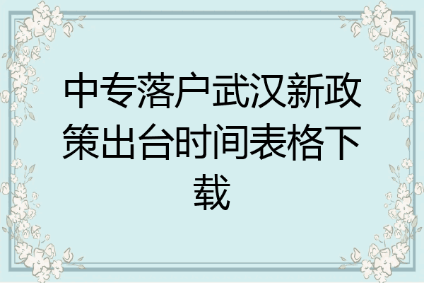 中专落户武汉新政策出台时间表格下载
