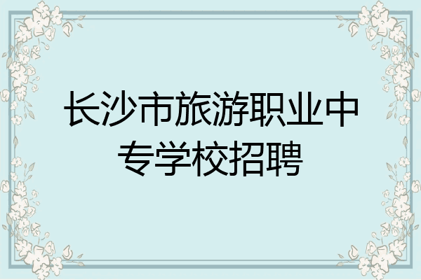 长沙市旅游职业中专学校招聘