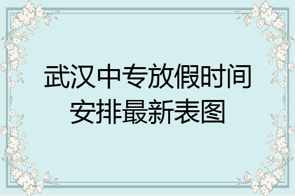 武汉中专放假时间安排最新表图
