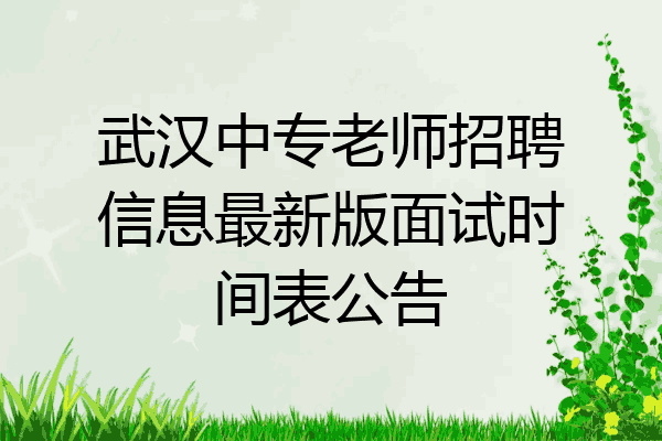 武汉中专老师招聘信息最新版面试时间表公告