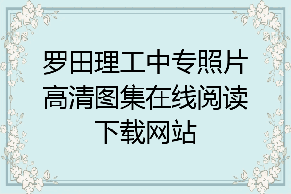 罗田理工中专照片高清图集在线阅读下载网站