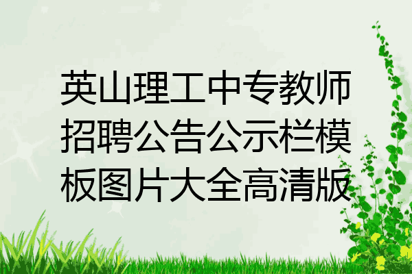 英山理工中专教师招聘公告公示栏模板图片大全高清版