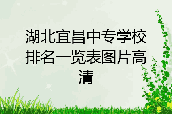 湖北宜昌中专学校排名一览表图片高清
