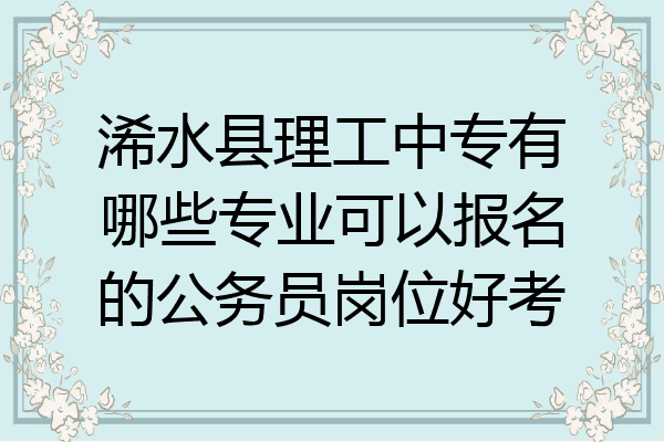 浠水县理工中专有哪些专业可以报名的公务员岗位好考
