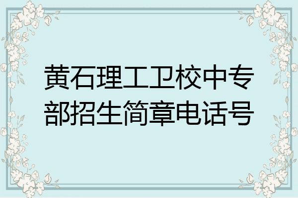 黄石理工卫校中专部招生简章电话号