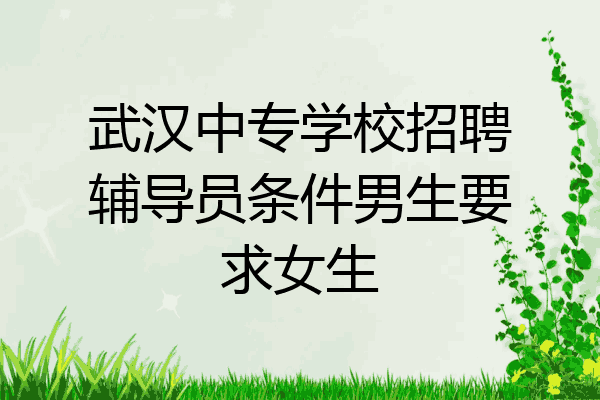 武汉中专学校招聘辅导员条件男生要求女生