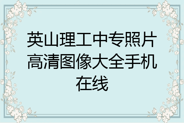 英山理工中专照片高清图像大全手机在线