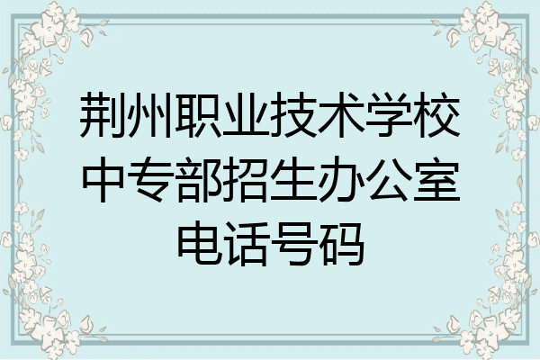 荆州职业技术学校中专部招生办公室电话号码