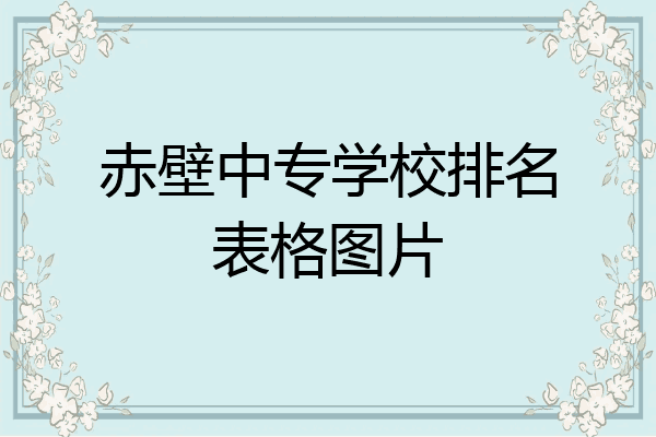 赤壁中专学校排名表格图片