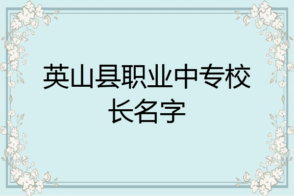 英山县职业中专校长名字
