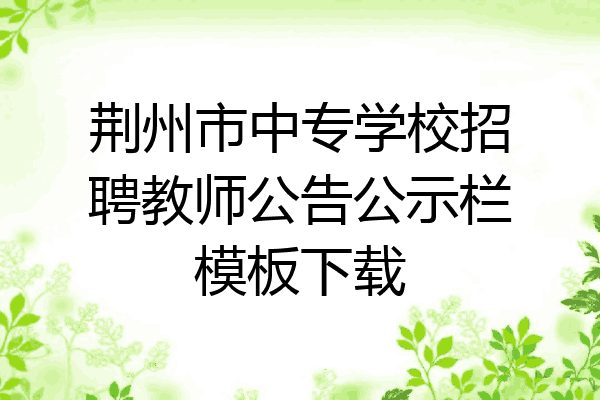 荆州市中专学校招聘教师公告公示栏模板下载