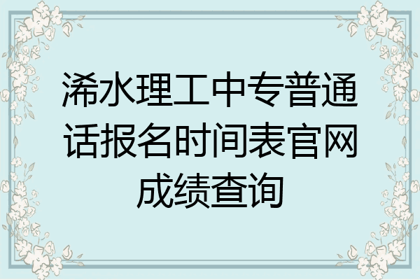 浠水理工中专普通话报名时间表官网成绩查询