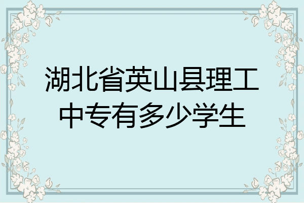 湖北省英山县理工中专有多少学生